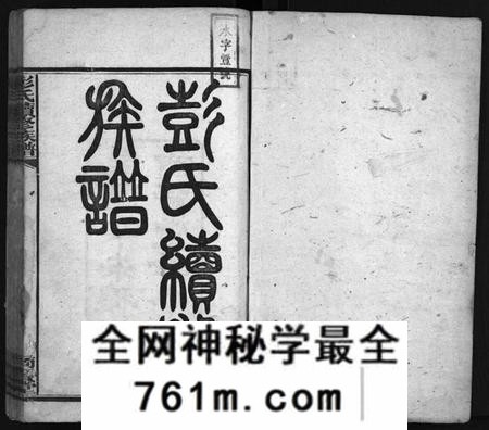 湖南彭氏族谱-上湘石花彭氏族谱[26卷, 卷首上中下, 续卷首1].pdf电子版