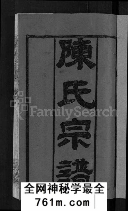 湖北陈氏族谱-陈氏宗谱 [10卷,首3卷].pdf电子版