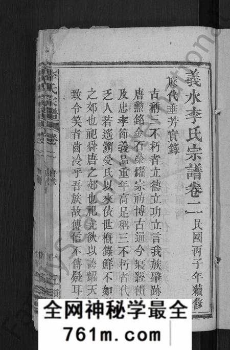 湖北李氏族谱-李氏宗谱 [残卷](别名：义水李氏宗谱).pdf电子版