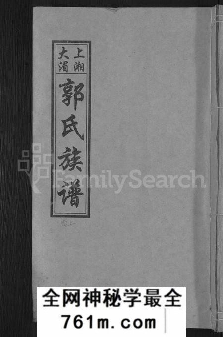 湖南郭氏族谱-大湄郭氏四修族谱 [19卷,首2卷].pdf电子版