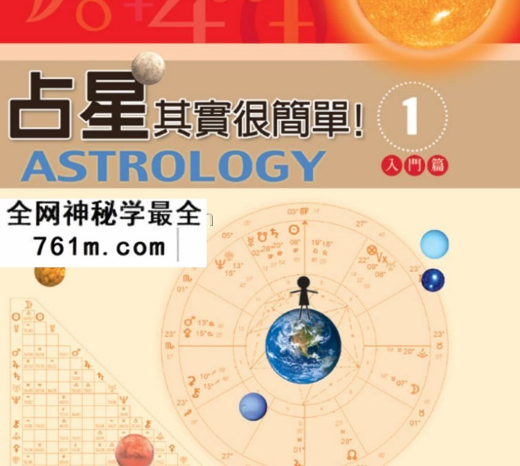 [占星其实很简单(入门篇)].戴鹏飞.全彩版