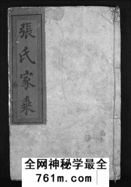 湖南张氏族谱-张氏家乘 [19卷,含卷首].pdf电子版