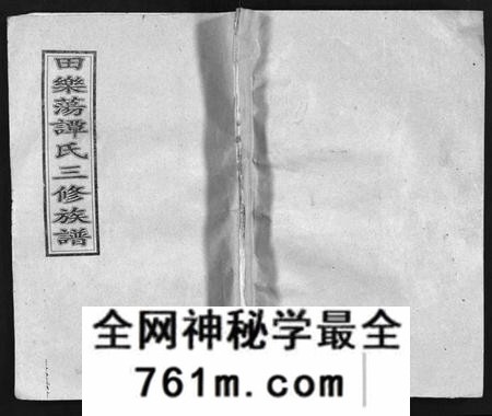 湖南谭氏族谱-田乐荡谭氏三修族谱[57卷,首1卷].pdf电子版