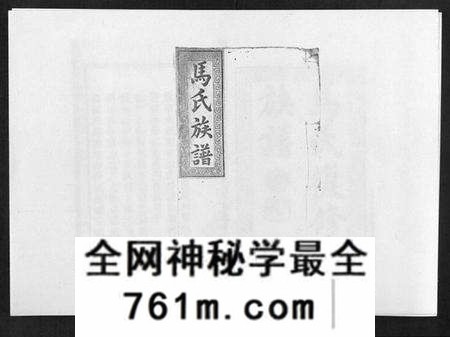 湖南马氏族谱-马氏复修族谱.pdf电子版