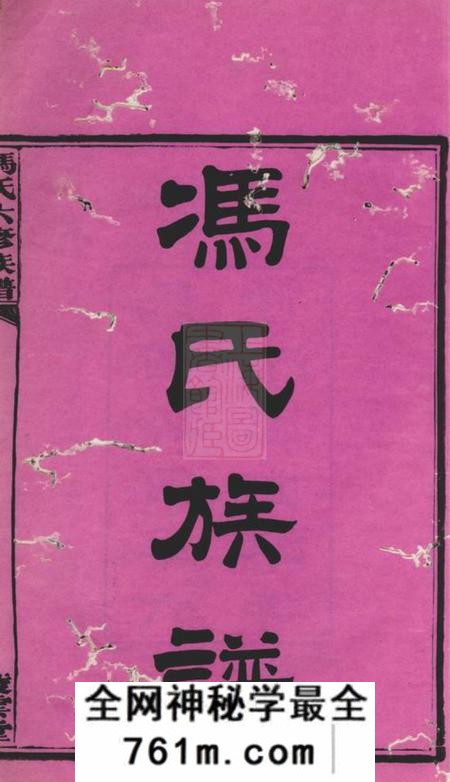 湘潭凌云堂中湘油麻岭冯氏六修族谱二十七卷