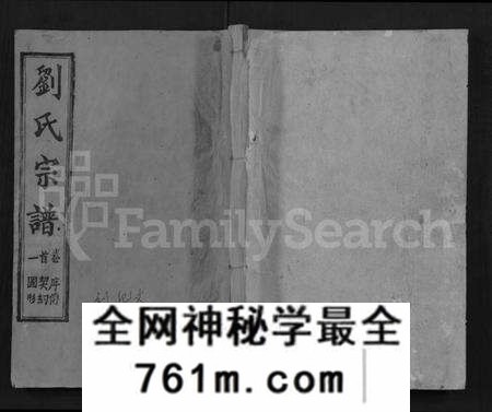 湖北刘氏族谱-刘氏宗谱 [17卷,首2卷](别名：Liu Shi Zong Pu).pdf电子版