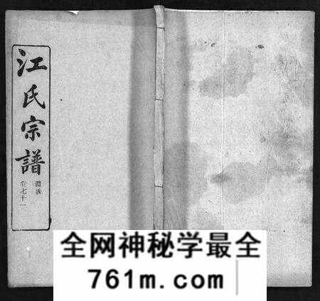 湖北江氏族谱-江氏宗谱 [残卷](别名：Jiang Shi Zong Pu).pdf电子版