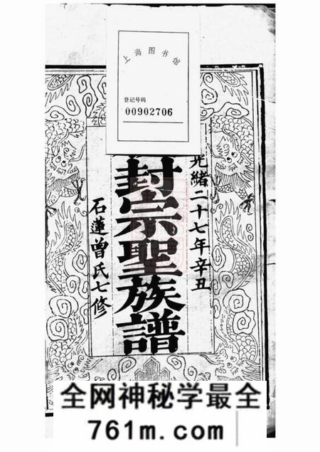 湘潭石莲曾氏七修族谱三十八卷首一卷末一卷