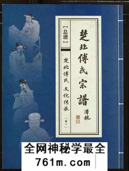 湖北傅氏族谱-楚北傅氏宗谱(光绪谱重印版).pdf电子版