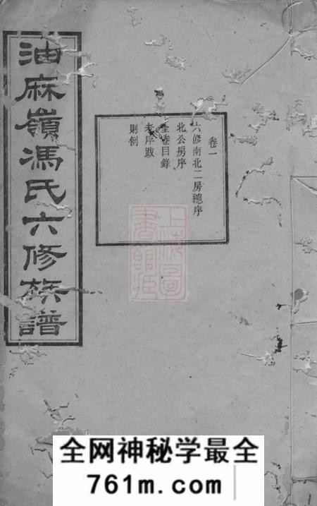 湘潭凌云堂中湘油麻岭冯氏六修族谱二十七卷