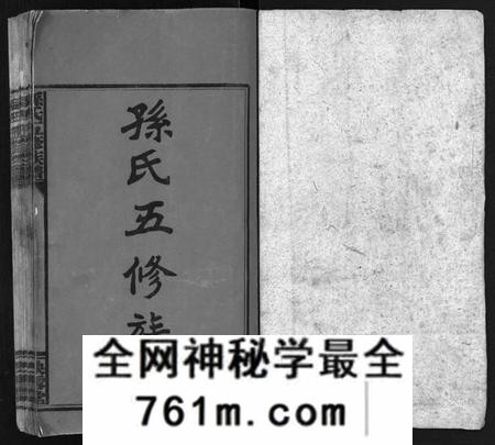 湖南孙氏族谱-孙氏五修族谱 [3卷,首8卷].pdf电子版