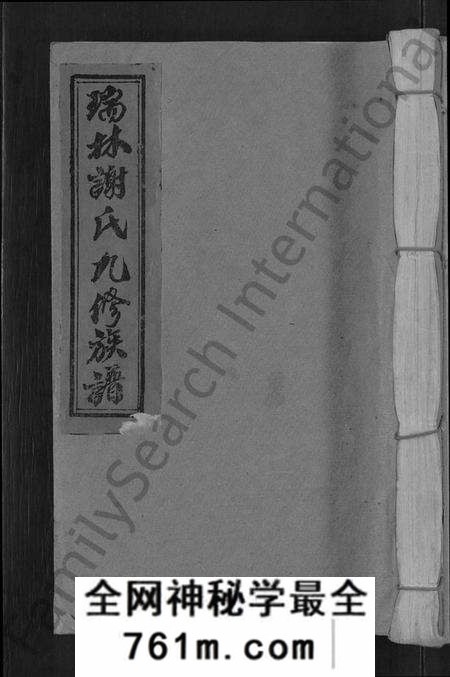 江西谢氏族谱-瑞林谢氏九修族谱 [不分卷].pdf电子版