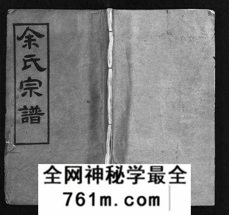 湖北余氏族谱-余氏宗谱 [22卷,首3卷](别名：Yu Shi Zong Pu).pdf电子版