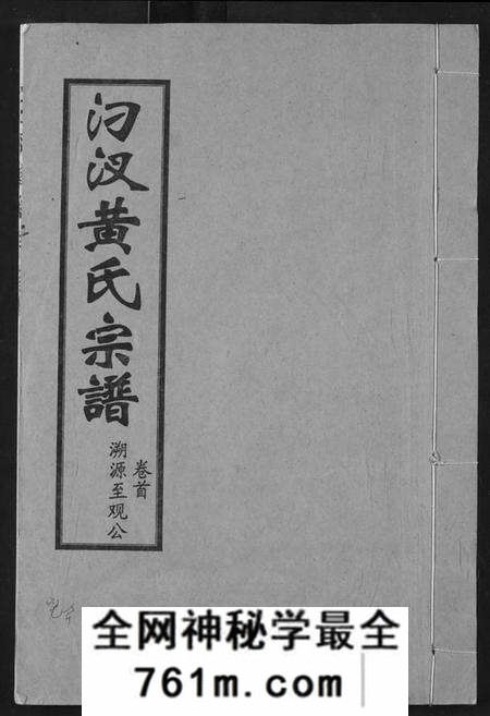 湖北黄氏族谱-汈汊黄氏宗谱.pdf电子版