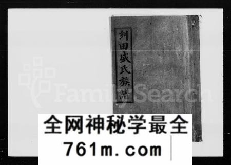 湖南盛氏族谱-纠田盛氏族谱.pdf电子版