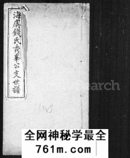 江苏钱氏族谱-海虞钱氏秀峯公支世谱(别名：海虞钱氏支谱).pdf电子版