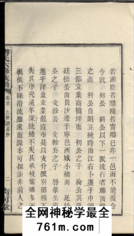 宁乡清河堂傅氏六修族谱十一卷首一卷