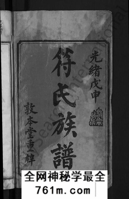 湖南符氏族谱-符氏续修族谱 [16卷,首3卷].pdf电子版