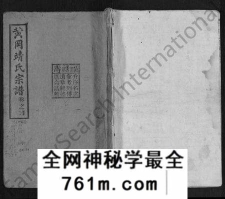 湖北靖氏族谱-黄冈靖氏宗谱 [24卷,首1卷](别名：靖氏宗谱).pdf电子版