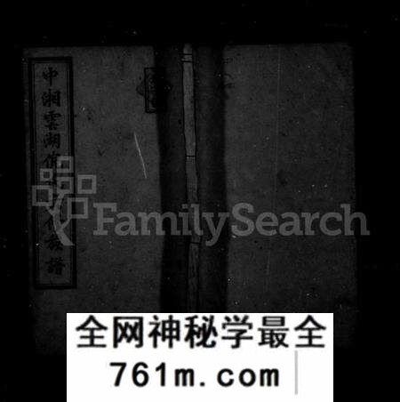 湖南倪氏族谱-中湘云湖倪氏族谱 [16卷].pdf电子版