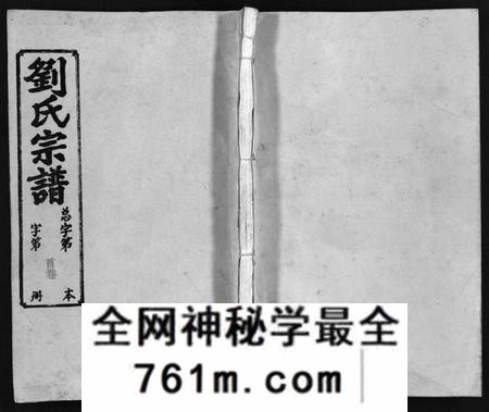 湖南刘氏族谱-刘氏宗谱 [14卷,首末各1卷].pdf电子版
