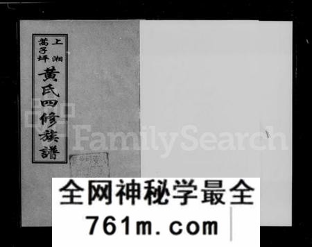 湖南黄氏族谱-上湘蒿子坪黄氏四修族谱 [9卷,首2卷].pdf电子版