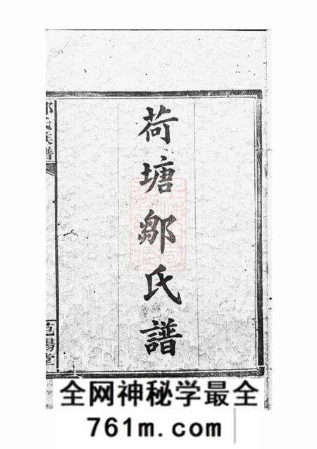 湖南岳阳范阳堂荷塘邹氏谱