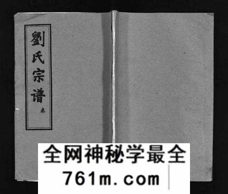 湖北刘氏族谱-刘氏宗谱 [15卷,含首2卷](别名：Liu Shi Zong Pu、刘氏宗谱).pdf电子版
