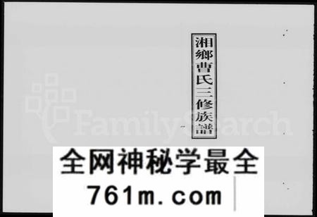 湖南曹氏族谱-湘乡曹氏三修族谱 [16卷,首2卷].pdf电子版