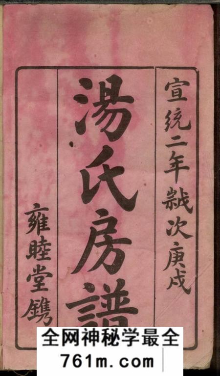 益阳雍睦堂澬阳汤氏五甲仪公房谱十七卷首一卷