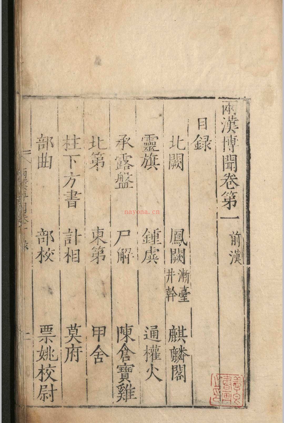 两汉博闻.十二卷.杨侃.明嘉靖三十七年