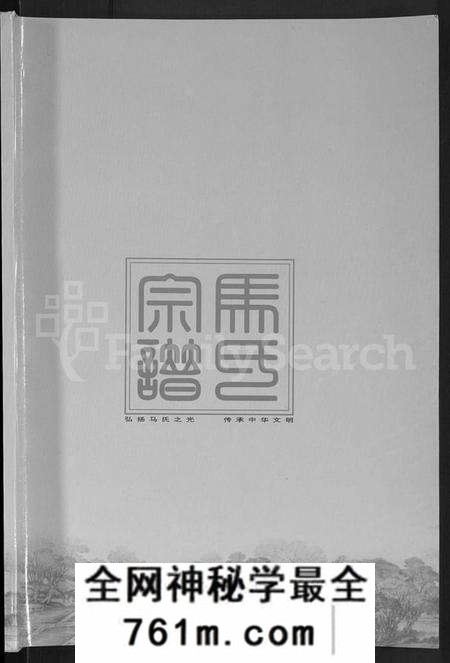 湖北马氏族谱-马氏宗谱 [10卷](别名：楚黄马氏宗谱).pdf电子版