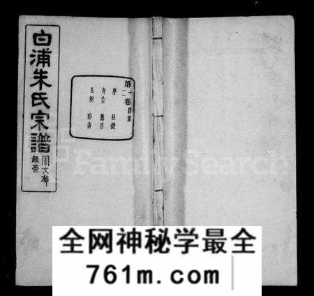 浙江朱氏族谱-绍县白洋朱氏宗谱 [32卷,首1卷].pdf电子版