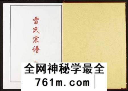 湖北雷氏族谱-雷氏宗谱.pdf电子版