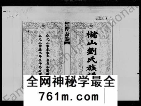 湖南刘氏族谱-槠山刘氏五修族谱 [39卷,末1卷].pdf电子版