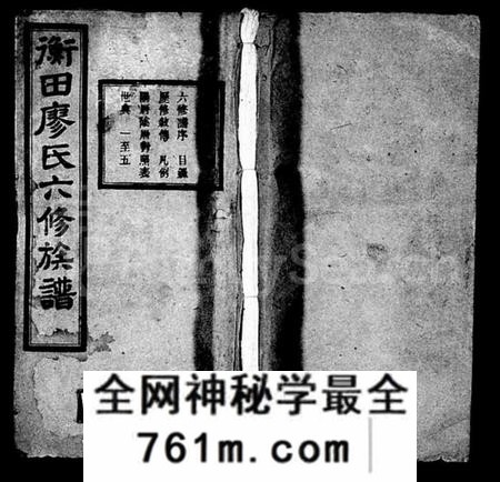 湖南廖氏族谱-衡田廖氏六修族谱 [19卷,首3卷].pdf电子版