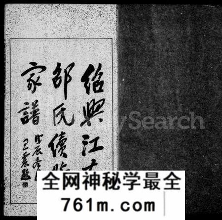 浙江邵氏族谱-绍兴江左邵氏续修家谱 [12卷,首末各1卷].pdf电子版