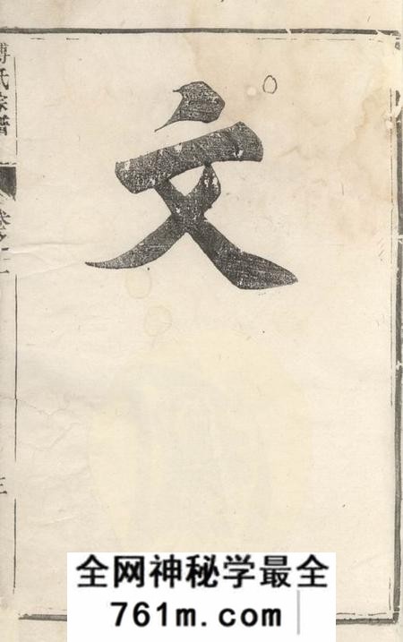 丹徒傅氏宗谱十六卷