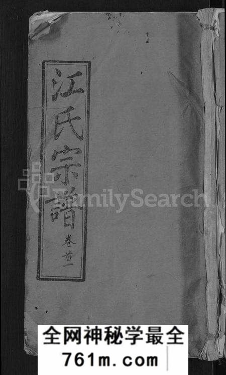 湖北江氏族谱-江氏宗谱 [20卷,首5卷,末1卷](别名：江氏珂分重修宗谱).pdf电子版