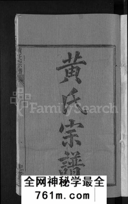 湖北黄氏族谱-黄氏宗谱 [8卷,首2卷].pdf电子版