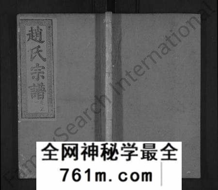 湖北赵氏族谱-义水赵氏宗谱 [4卷,及卷首](别名：赵氏宗谱、义水赵氏宗谱).pdf电子版