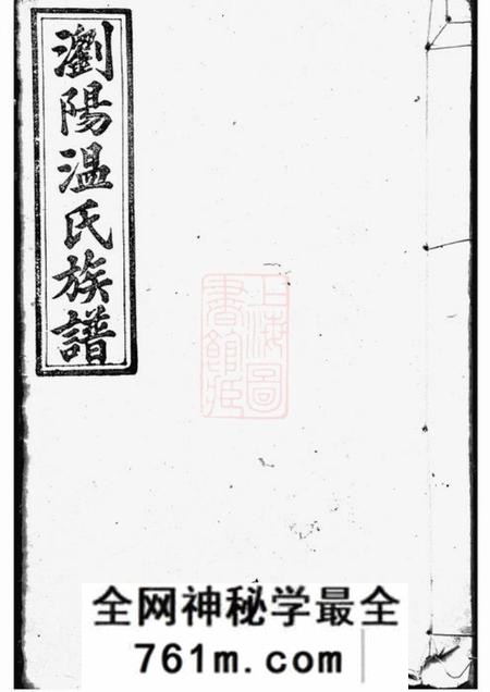 浏阳忠武堂浏阳温氏族谱