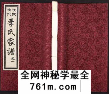 江苏季氏族谱-江苏淮东季氏家谱 [4卷](季氏宗谱).pdf电子版
