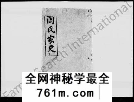 湖北周氏族谱-周氏家史 [8卷,及卷首](别名：周氏四次续修家史).pdf电子版