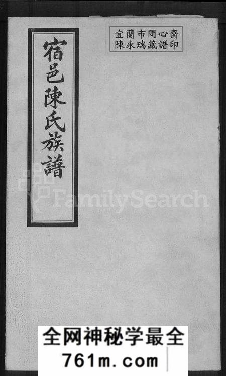 江苏陈氏族谱-宿邑陈氏族谱 [4卷](陈氏族谱).pdf电子版