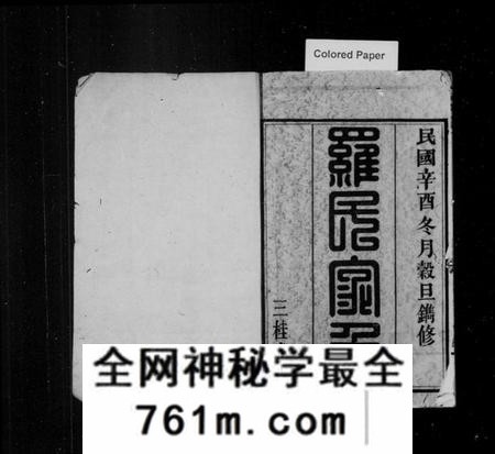 湖南罗氏族谱-罗氏六修族谱 [21卷,首1卷].pdf电子版
