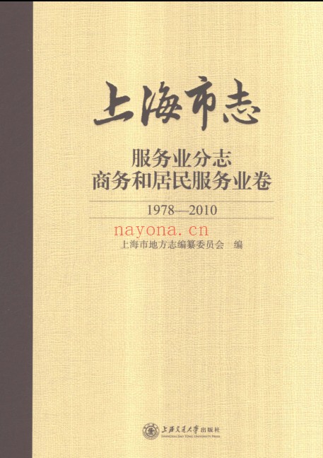 上海市《上海市志服务业分志商 务和居民服务业卷 1978-2010》2021