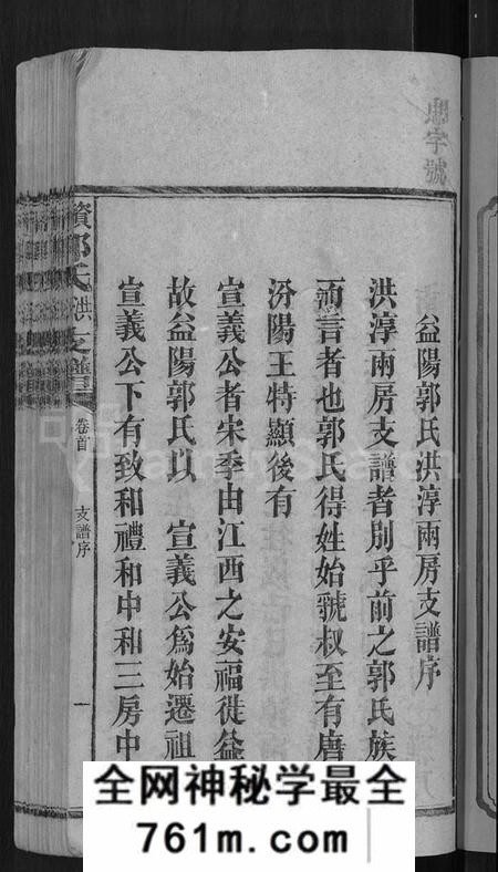 湖南郭氏族谱-资阳郭氏洪淳支谱 [30卷,首1卷].pdf电子版