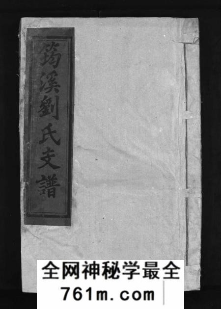 江西刘氏族谱-筠溪刘氏支谱 [15卷含首1卷,尾2卷].pdf电子版