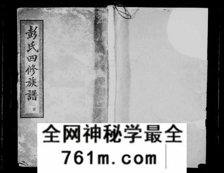 湖南彭氏族谱-皁角树彭氏四修族谱 [派纪4卷,齿录16卷,首3卷,末1卷].pdf电子版